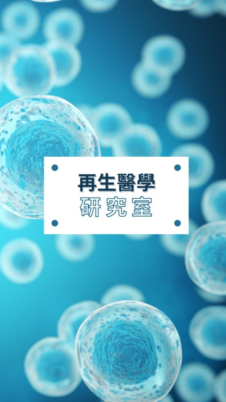 【新‧再生醫學研究室】