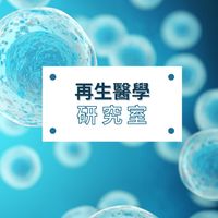 【新‧再生醫學研究室】