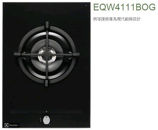 【歐雅系統家具廚具】 Electrolux 伊萊克斯 EQW4111BOG 單口瓦斯爐