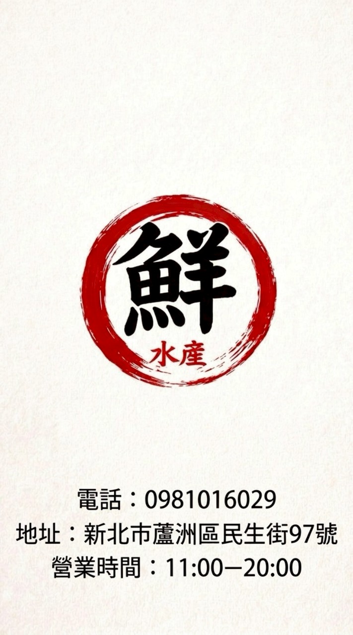 嶺鮮水產