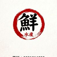 嶺鮮水產