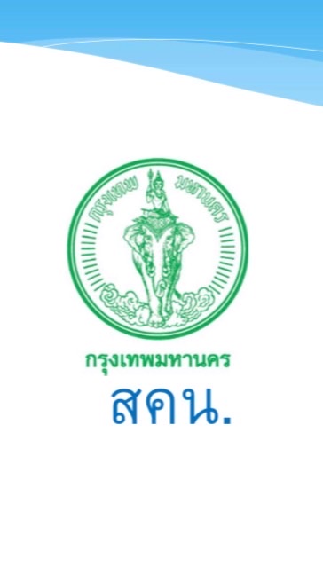 คลีนิก สคน.