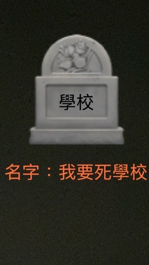 RICKI 瑞錡的我不喜歡學校社群