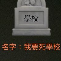 RICKI 瑞錡的我不喜歡學校社群
