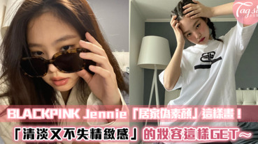 BLACKPINK Jennie「居家偽素顏」這樣畫！清淡又不失精緻感的妝容這樣GET～