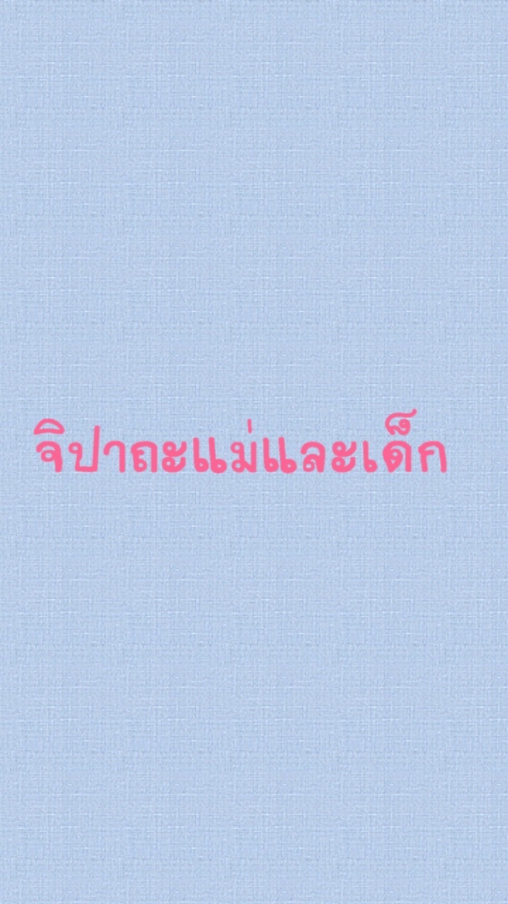 จิปาถะแม่และเด็ก
