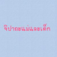 จิปาถะแม่และเด็ก