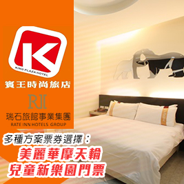 台北好好玩！另有摩天輪&兒童新樂園門票專案，古都中全新風貌，普普風設計，明亮、現代、舒適的優質空間