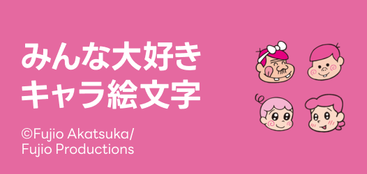 人気キャラクター絵文字