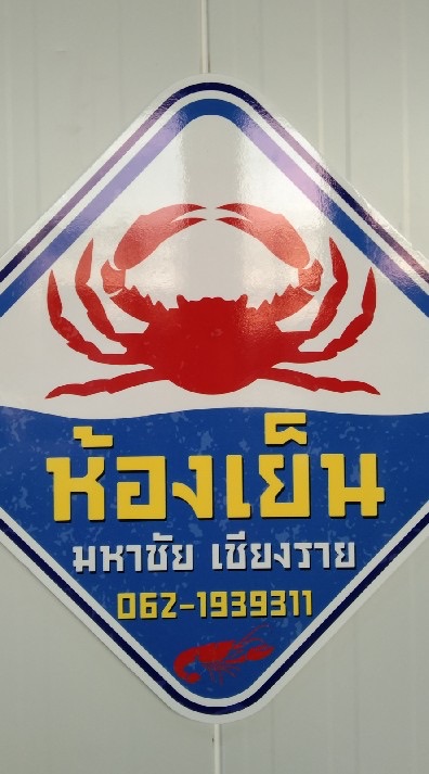 ราคาสินค้าห้องเย็นมหาชัยเชียงรายตลาดล้านเมือง