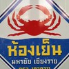 ราคาสินค้าห้องเย็นมหาชัยเชียงรายตลาดล้านเมือง