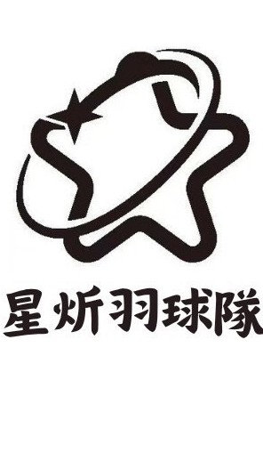 星炘羽球團