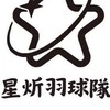星炘羽球團