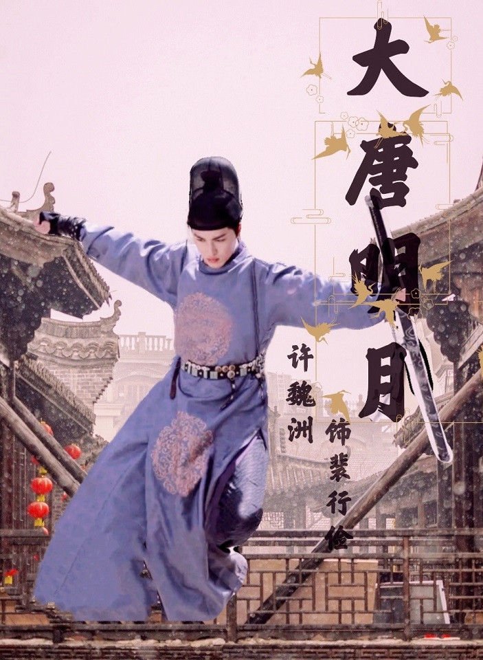 微博票選「古裝劇最有仙俠氣質的男星」TOP 8：許魏洲