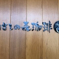 実際訪問したユーザーが直接撮影して投稿した元郷喫茶店むさしの森珈琲 川口元郷店の写真