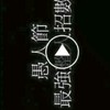 迷你世界的群組，反mc