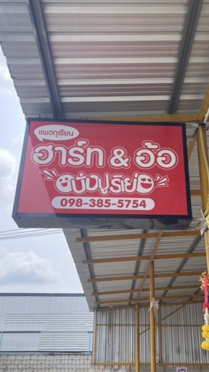 แผงทุเรียนฮาร์ทอ้อ (ชุมพร)