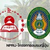 NPRU & โครงการอบรมภาษาญี่ปุ่น🇯🇵