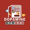 👾多巴胺販賣機 玩家交流👾