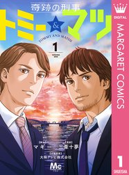 奇跡の刑事 トミー マツ 奇跡の刑事 トミー マツ 1 マギー 三葦十夢 大映テレビ株式会社 Line マンガ