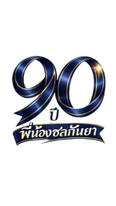 90ปี พี่น้องชลกันยาฯ