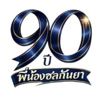 90ปี พี่น้องชลกันยาฯ