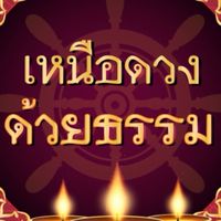 เหนือดวงclub อจ.ยาหยี