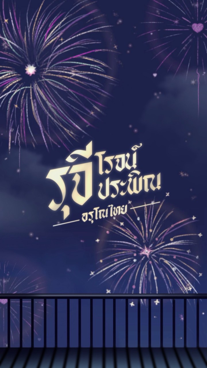 รุจีโรจน์ประพิณ x gth ๒๓