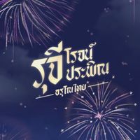 รุจีโรจน์ประพิณ x gth ๒๓