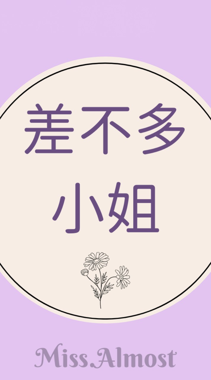 營養×日常｜差不多小姐保健補給站