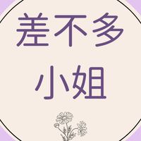 營養×日常｜差不多小姐保健補給站