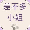 營養×日常｜差不多小姐保健補給站