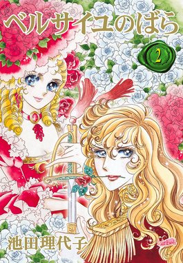 ベルサイユのばら 無料マンガ Line マンガ