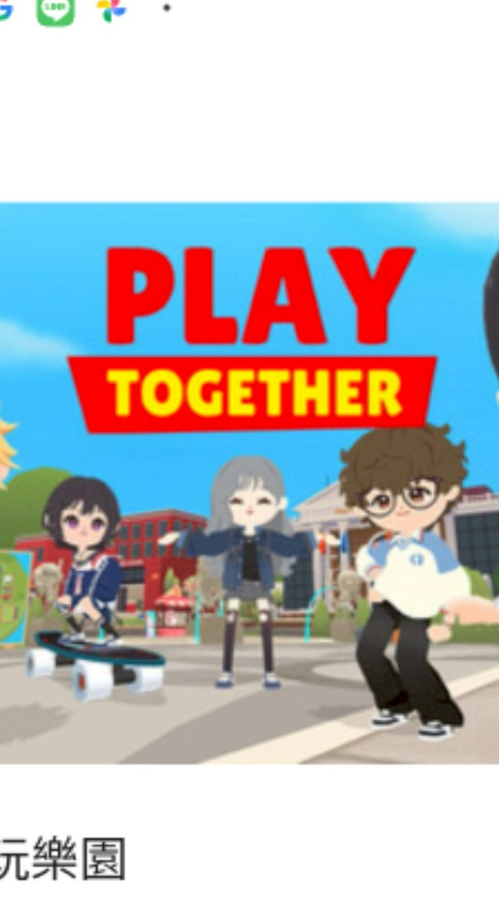 天天玩樂園play Together 玩家交流群