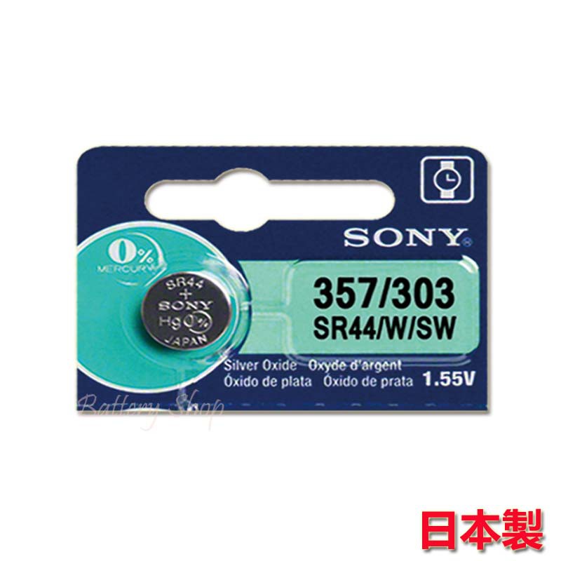 型號：SONY SR44額定電壓：DC 1.55V效期：2年生產地區：日本進口商：台灣索尼股份有限公司• 日本原裝進口，電力更持久• 放電曲線穩定，正常電壓 1.5V 新品保固15天(一經拆封使用，除