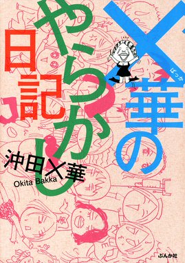 毎日やらかしてます アスペルガーで 漫画家で 毎日やらかしてます アスペルガーで 漫画家で 沖田 華 Line マンガ