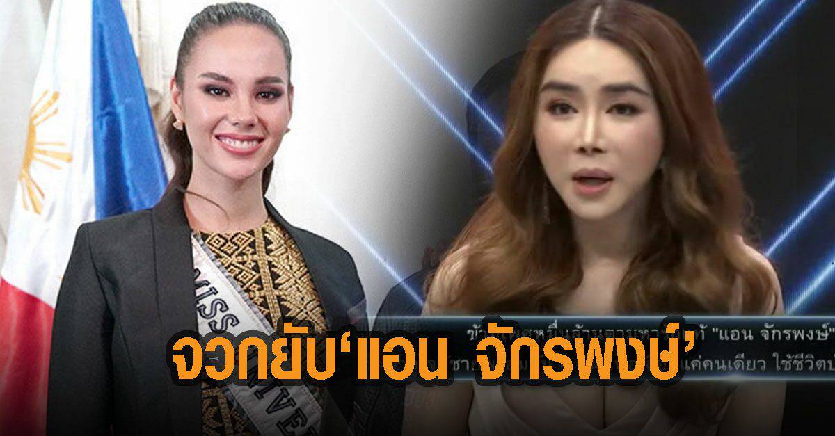 ชาวเน็ตรุมจวก "แอน จักรพงษ์" หลังสัมภาษณ์ไม่ให้เกียรติ "แคทรีโอนา เกรย์" มิสยูนิเวิร์ส 2018 ...