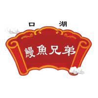［鰻魚兄弟］日本指定鰻魚養殖場-批發/零售
