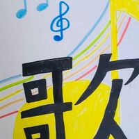 歌の学校