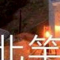 我是北竿人