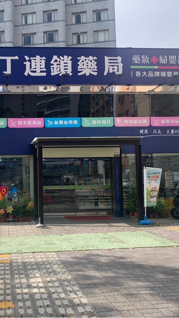 丁丁藥局中清店