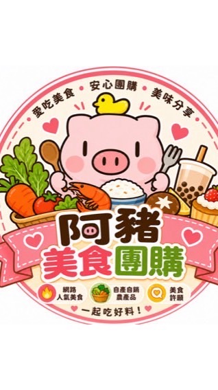🐽阿豬美食團購🐽