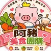 🐽阿豬美食團購🐽