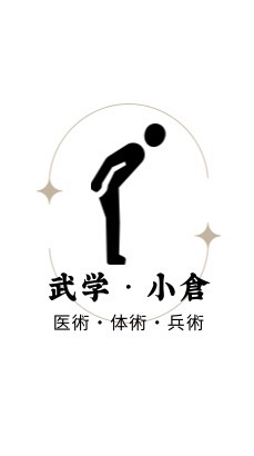 小倉★武学、武毉術