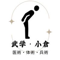 小倉★武学、武毉術