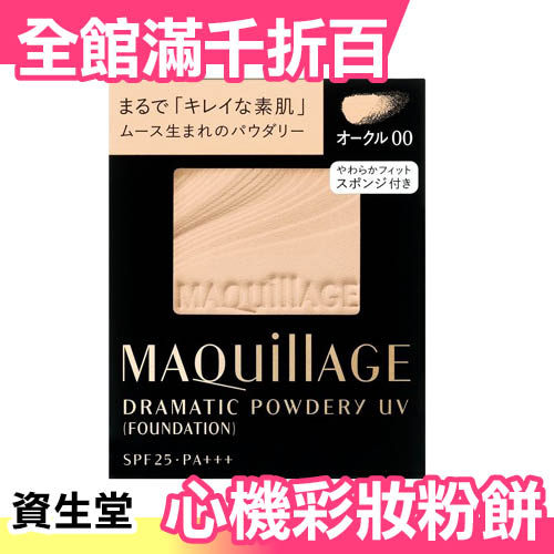 日本 資生堂 Maquillage 星魅輕羽粉餅 SHISEIDO 粉餅芯 粉蕊 粉盒【小福部屋】
