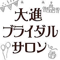 大進ブライダルサロン下松  LINE Official Account