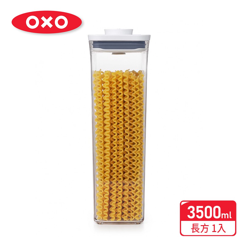 【OXO】POP長方按壓保鮮盒-3.5L1.專利設計單手按壓即可密封、開啟2.適用於收納各式乾糧、粉類、義大利麵、餅乾、穀片等3.圓角設計便於傾倒不散落4.組件皆可拆卸清洗，可堆疊方便收納5.可直接將
