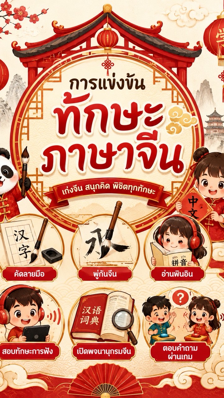 การแข่งขันทักษะภาษาจีน 2026