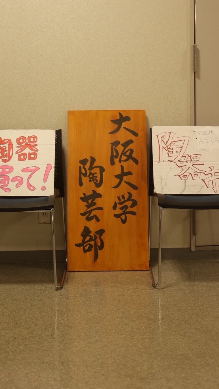 2026年度阪大陶芸部体験受付オプチャ